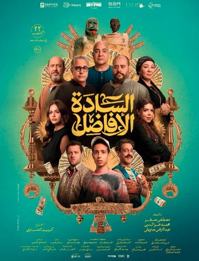 AL SADA AL AFADEL (Arabic W/ENGLISH SUBTITLES) Movie Poster
