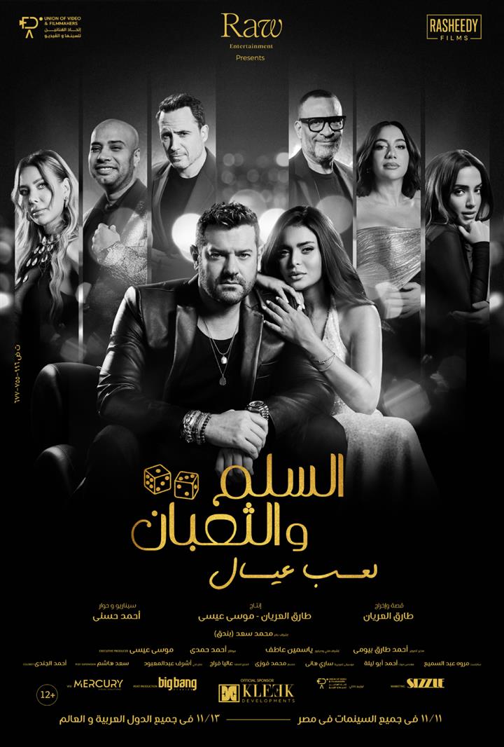 EL SELEM W EL TEBAAN 2 ARABIC Movie Poster