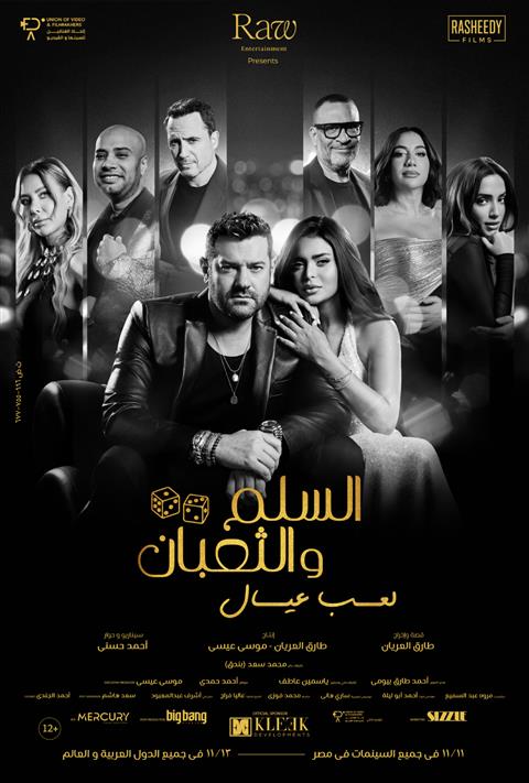 EL SELEM W EL TEBAAN 2 ARABIC poster