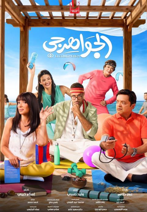 EL GAWAHERGY (ARABIC.ENG.SUB) poster