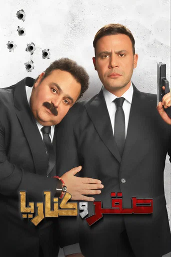 ALL SAQR WE KANARIA(ARABIC.SUB.ENG) Movie Poster
